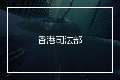 香港司法部