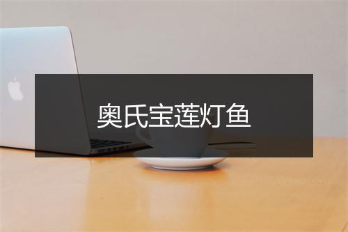 奥氏宝莲灯鱼