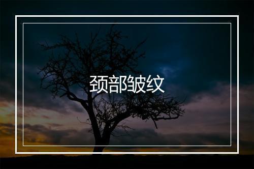 颈部皱纹