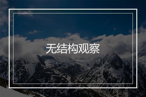 无结构观察