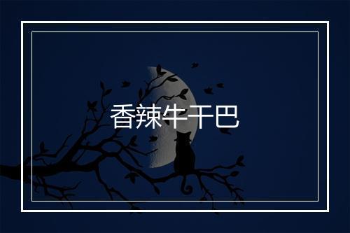 香辣牛干巴