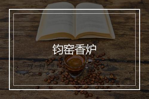 钧窑香炉