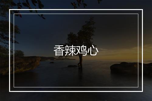 香辣鸡心