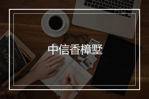 中信香樟墅