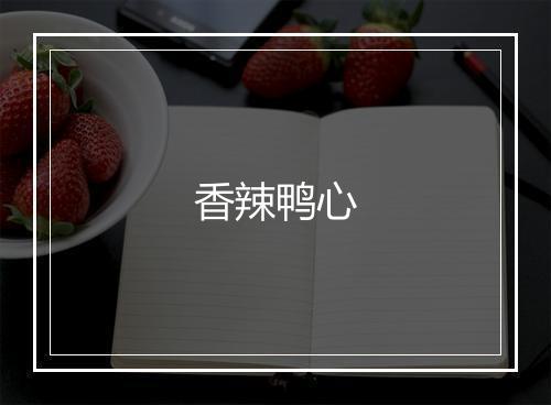 香辣鸭心