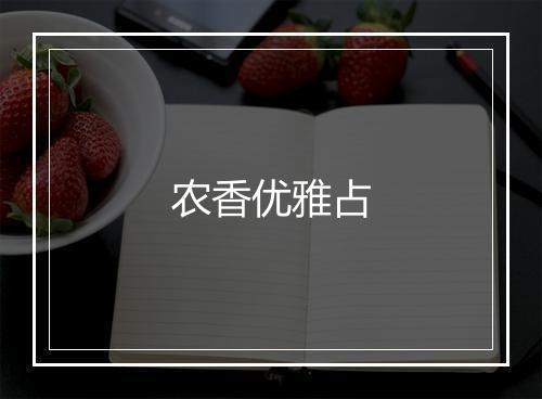 农香优雅占