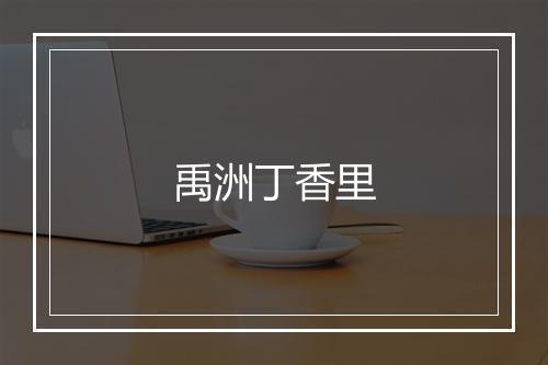 禹洲丁香里