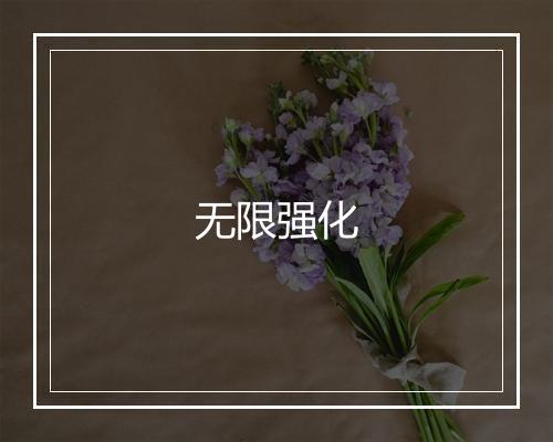 无限强化