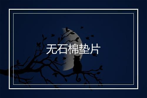 无石棉垫片