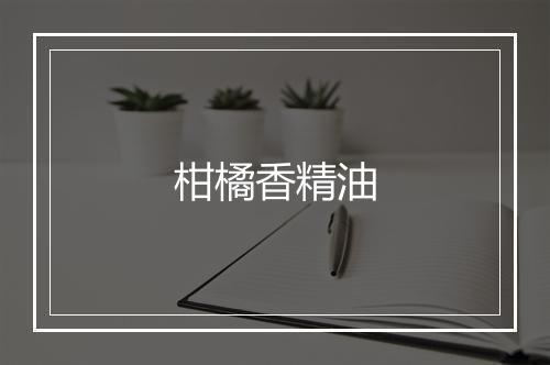 柑橘香精油