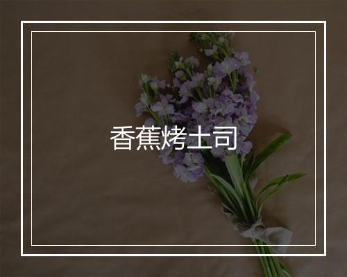 香蕉烤土司