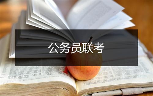 公务员联考