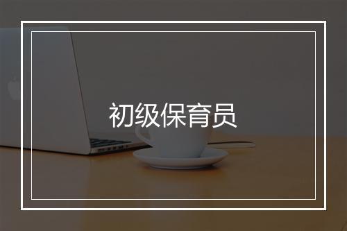 初级保育员