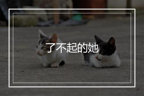 了不起的她