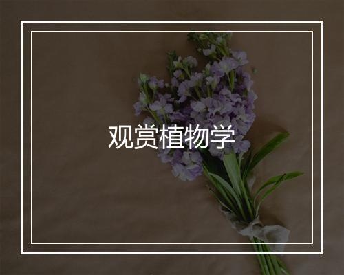 观赏植物学