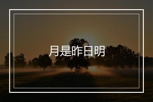 月是昨日明