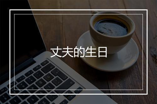 丈夫的生日