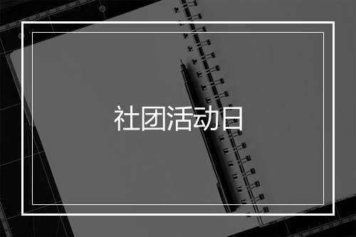 社团活动日