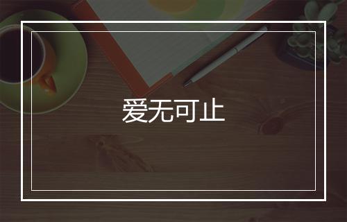 爱无可止