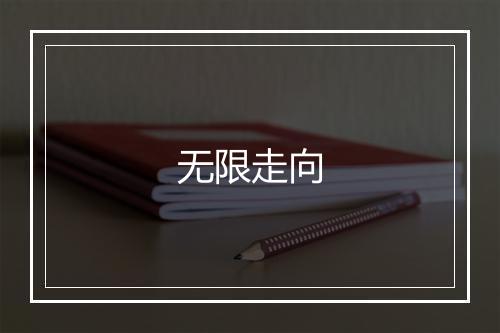 无限走向