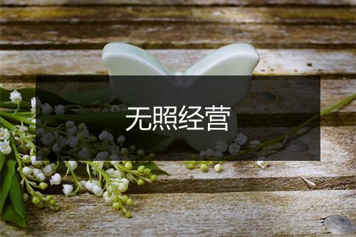 无照经营