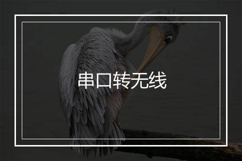 串口转无线