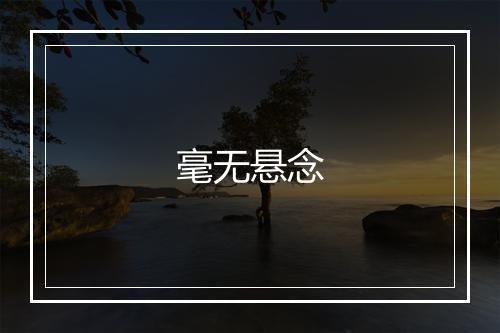 毫无悬念