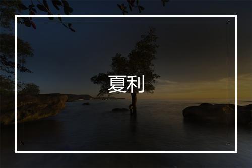 夏利