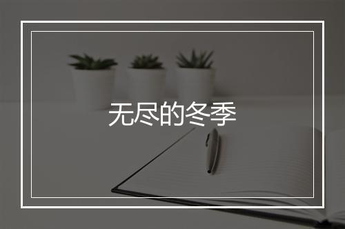 无尽的冬季