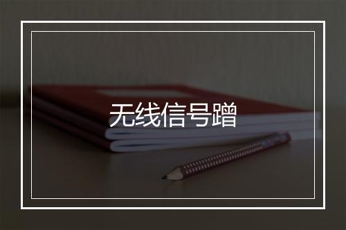 无线信号蹭