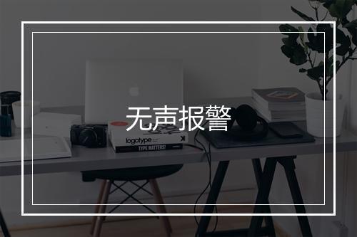 无声报警