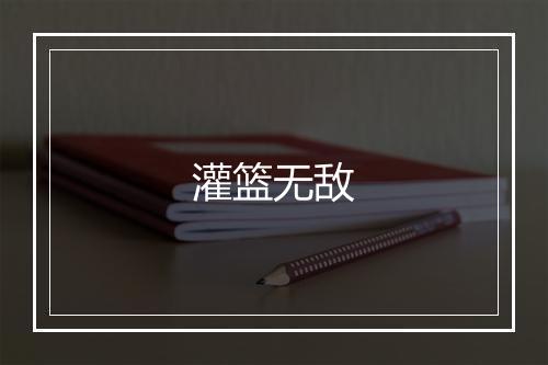 灌篮无敌