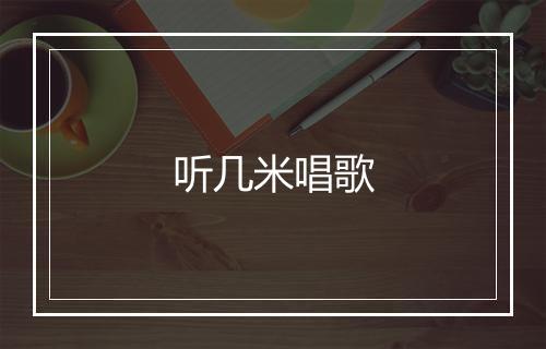 听几米唱歌