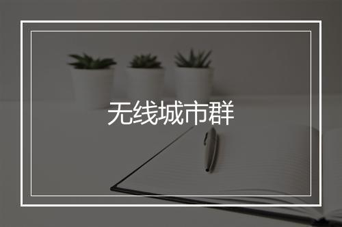 无线城市群