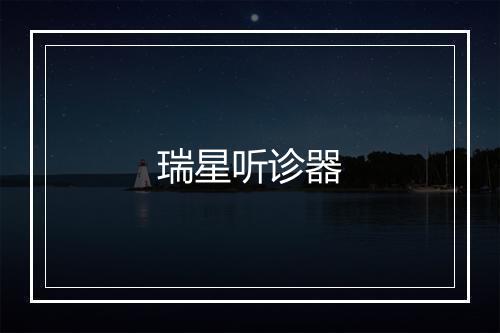 瑞星听诊器