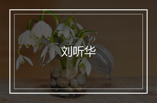 刘听华