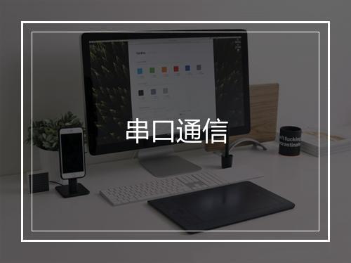 串口通信