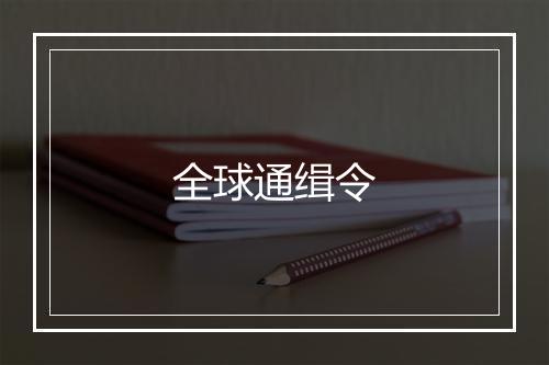 全球通缉令