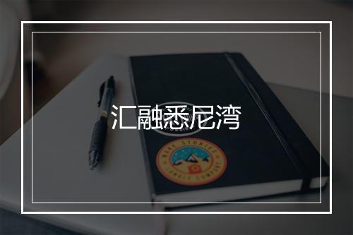 汇融悉尼湾