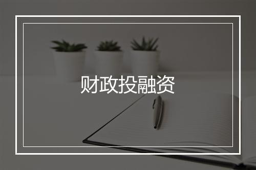 财政投融资