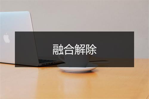 融合解除