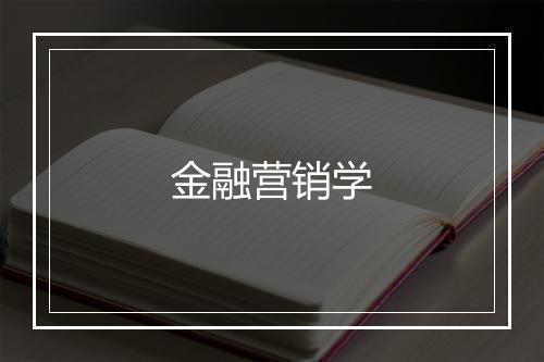 金融营销学