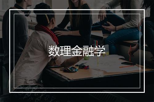 数理金融学