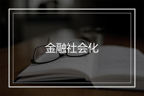 金融社会化