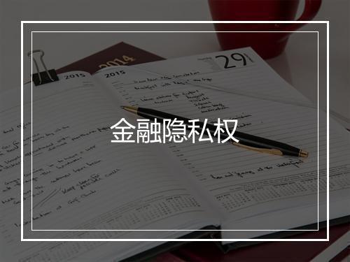 金融隐私权