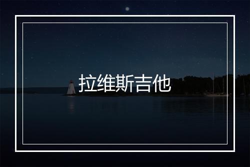 拉维斯吉他