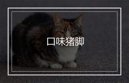 口味猪脚