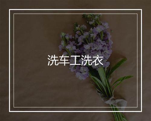 洗车工洗衣