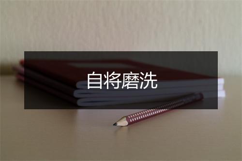 自将磨洗