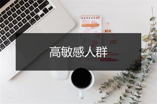 高敏感人群